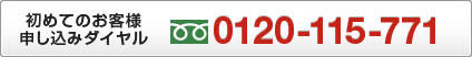 初めてのお客様申し込み フリーダイヤル0120-115-771