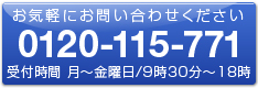 0120-115-771（受付時間 月～金曜日9時30分～18時）