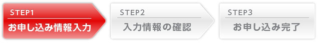 お申し込み情報入力画面