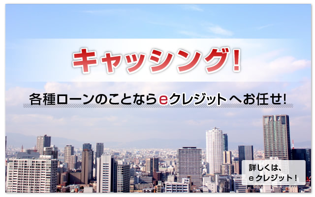 キャッシング　各種ローンのことならeクレジットへお任せ！