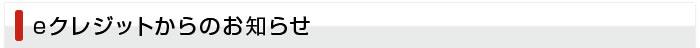 eクレジットからのお知らせ