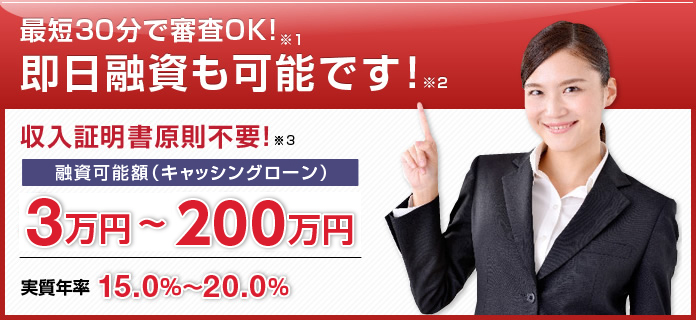 最短30分で審査OK即日融資も可能です！融資可能額3万円～200万円（実質年率15～20%）