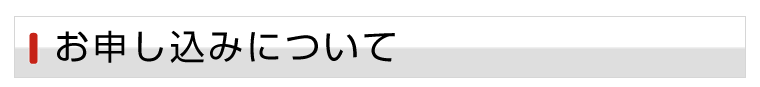 お申し込みについて