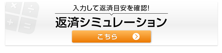 返済シミュレーション