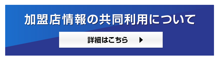 加盟店情報の共同利用について