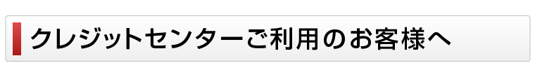 個人信用購入あっせん　加盟店募集中