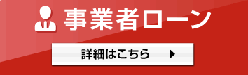 事業者ローン