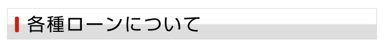 各種ローンについて