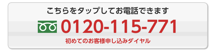 こちらをタップしてお電話できます0120-115-771