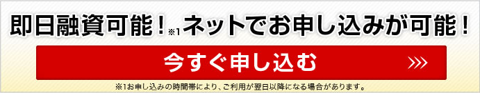 即日融資可能！ネットでお申し込みが可能！今すぐ申し込む