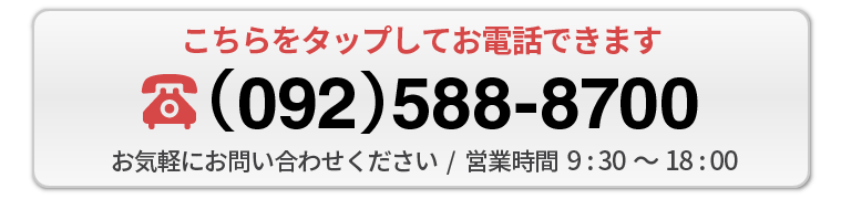 こちらをタップしてお電話できます　092-588-8700