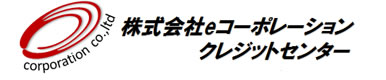 株式会社eコーポレーションクレジットセンター