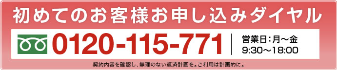 初めてのお客様お申し込みダイヤル0120-115-771