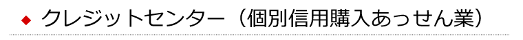 クレジットセンター（個別信用購入あっせん業）