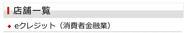 店舗一覧:eクレジット（消費者金融業）