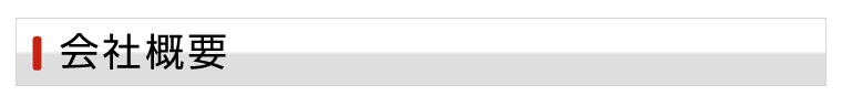 会社概要