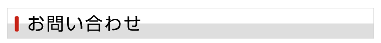 お問い合わせフォーム