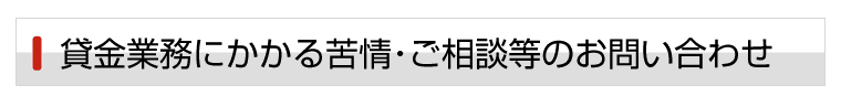 貸金業務にかかる苦情・ご相談等のお問い合わせ