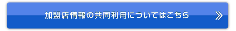 加盟店情報の共同利用についてはこちら