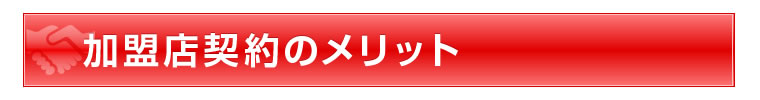 加盟店契約のメリット