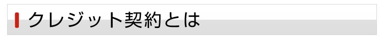 クレジット契約とは