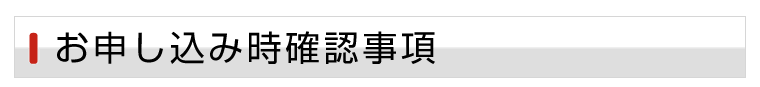 お申し込み時確認事項