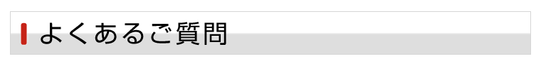 よくあるご質問