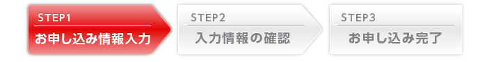 お申し込み情報入力