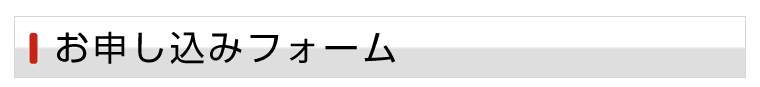 お申し込みフォーム