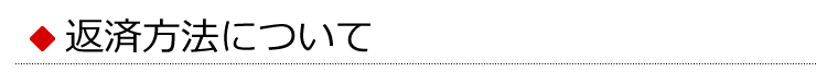 返済方法について