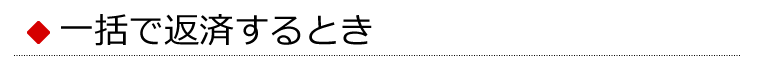 一括で返済するとき