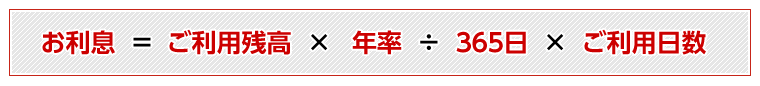 お利息＝ご利用残高×年率÷365日×ご利用日数