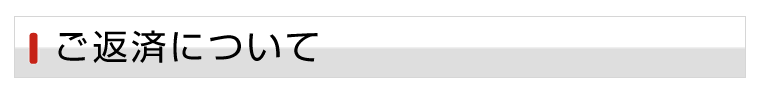 ご返済について