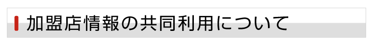 加盟店情報の共同利用について