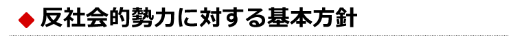 反社会的勢力に対する基本方針