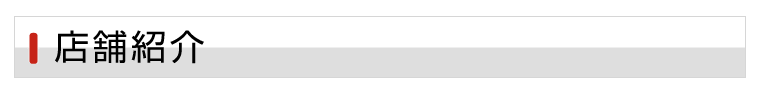 店舗紹介