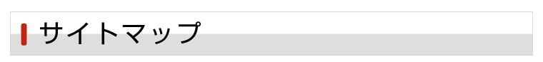 サイトマップ