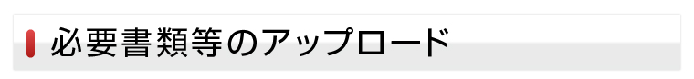 必要書類等のアップロード